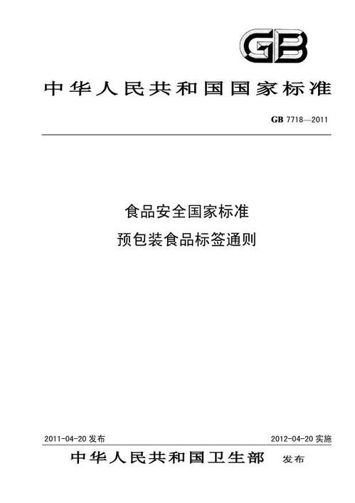 第二講 預包裝食品標簽探秘——從生產者到產品標準代號，讓消費明明白白